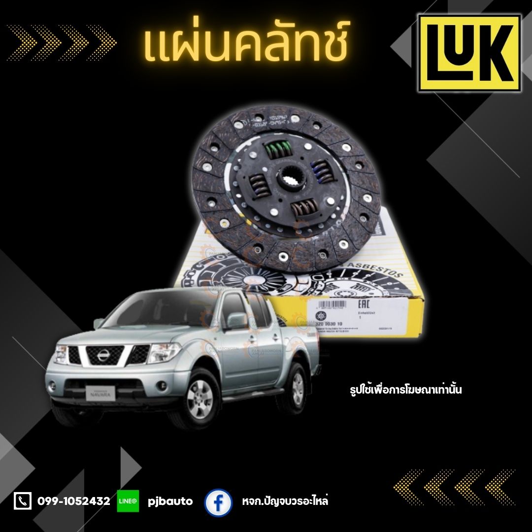 จานกดคลัทช์ แผ่นคลัทช์ NISSAN NAVARA FRONTIER 2.5 03.0L D22 ปี 2001-2007 ยี่ห้อ LUK ราคา 1,520 บาท*ส่งฟรี