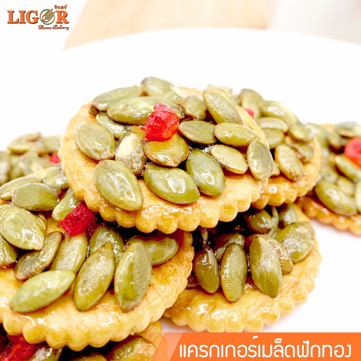 แครกเกอร์เมล็ดฟักทอง ลิกอร์บ้านทำขนม ของฝากเมืองนครศรีธรรมราช ราคา 95 บาท*ส่งฟรี