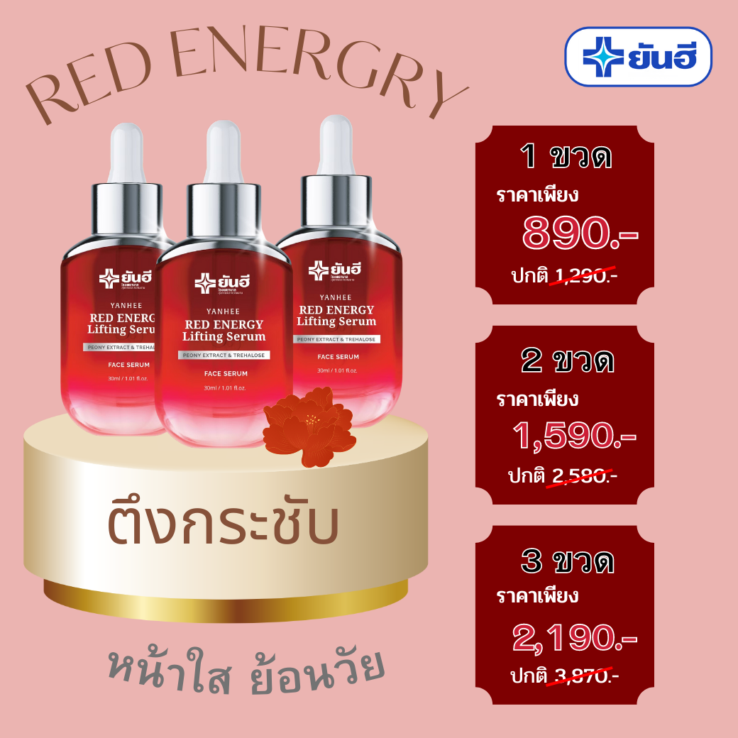 ยันฮี เรด เอเนจี้ ลิฟติ้ง เซรั่ม Yanhee Red Energy Lifting Serum เซรั่มแดงยันฮี สารสกัดโบตั๋น ลดเลือนริ้วรอย ร่องลึก จัดส่งฟรี ราคา 890 บาท*ส่งฟรี