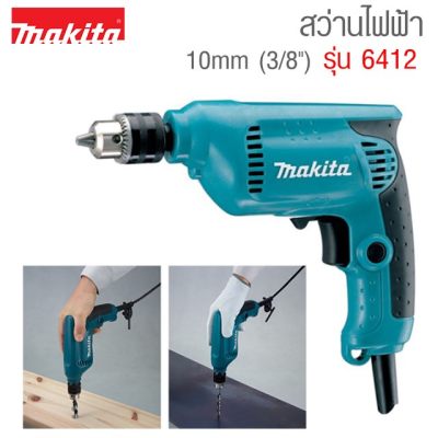 ดูภาพ MAKITA สว่านไฟฟ้า3/8 นิ้ว (10 มม.) รุ่น 6412(450W.) เพิ่มเติม MAKITA สว่านไฟฟ้า3/8 นิ้ว (10 มม.) รุ่น 6412(450W.)
