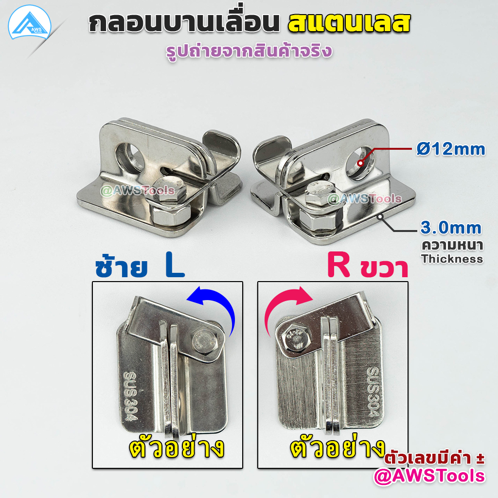 กลอน บานเลื่อน สแตนเลส เกรด 304 มีแยก ซ้าย และขวา ราคาต่อ 1 ชิ้น #กลอนสับ #กลอนหูช้างสับ #กลอนบานเลื่อน #กลอนประตูสแตนเลส ราคา 74 บาท*ส่งฟรี