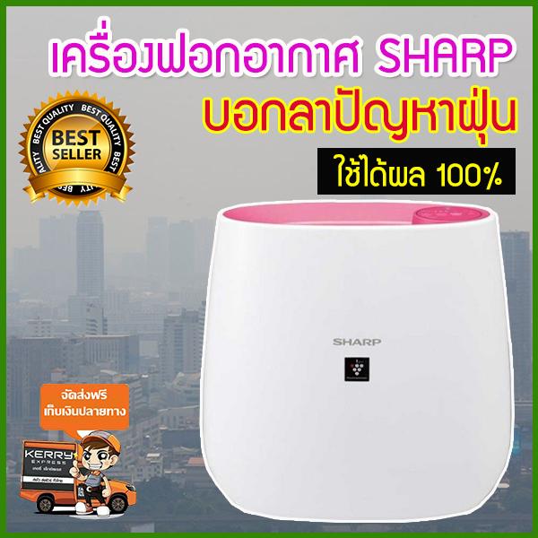 เครื่องฟอกอากาศชาร์ป เครื่องฟอกอากาศsharp ขนาด 23 ตร.ม. เครื่องกรองอากาศ sharpเครื่องฟอกอากาศ air purifier เครื่องกรองอากาศsharp เครื่องฟอกอากาศในห้องนอน เครื่องฟอกอากาศในบ้าน เครื่องฟอกอากาศขนาดเล็ก เครื่องกรองฝุ่น เครื่องฟอกอากาศราคาถูก รุ่น HFU-017