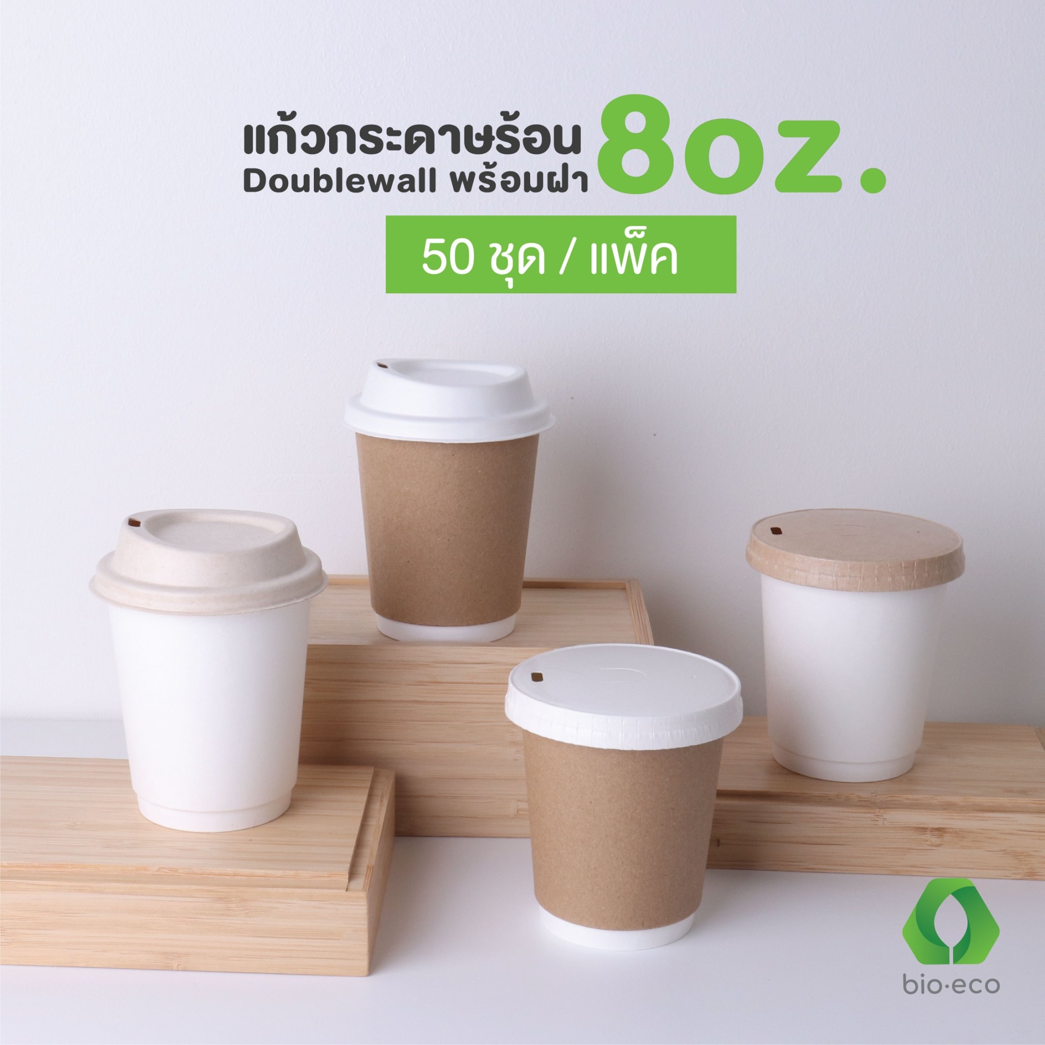 BIO-ECO แก้วกระดาษไบโอร้อนสองชั้น 8 Oz พร้อมฝา 80 มม. ย่อยสลายได้ 100% (50 ชุด) ราคา 260 บาท*ส่งฟรี