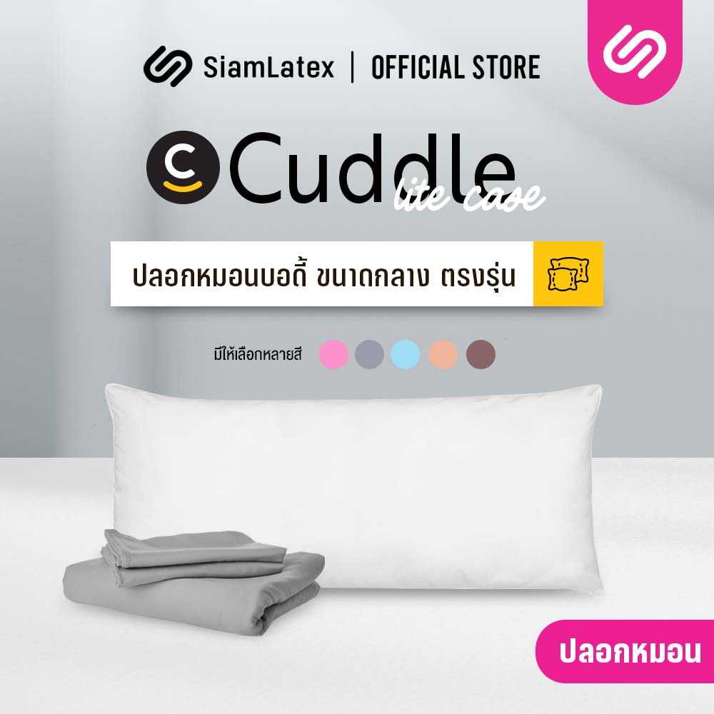 Siamlatex ปลอกหมอนบอดี้ แบบสั้น รุ่น Cuddle Lite ปลอกหมอนขนาดเฉพาะ เข้าทรงดีเยี่ยม ไม่เหลือชายผ้า ไม่ร้อน เย็นสบาย เนื้อผ้าผลิตจากคอตตอนซอฟท์ บางเบา ราคา 179 บาท*ส่งฟรี