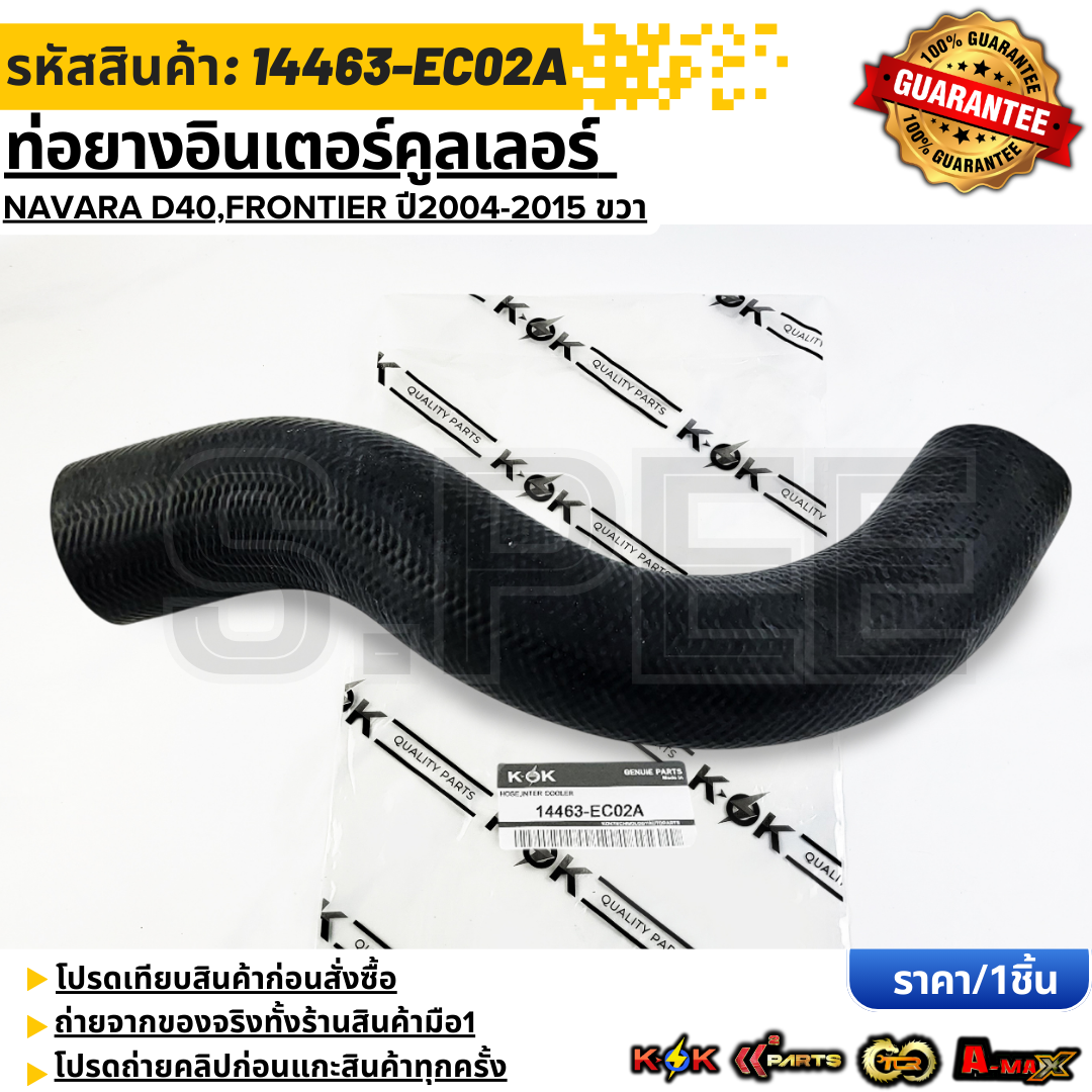 ท่อยางอินเตอร์คูลเลอร์ NISSAN NAVARA D40,FRONTIER ปี2004-2015 ขวาออกอินเตอร์ #14463-EC02A ***เทียบสินค้าก่อนกดสั่งซื้อนะคะ**** ราคา 789 บาท*ส่งฟรี
