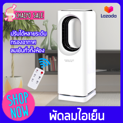 พัดลม พัดลมไร้ใบพัด พัดลมไอเย็น พัดลมไอน้ำ พัดลมตั้งพื้น ไม่มีรีโมทและมีรีโมท กรองPm2.5 Air Coolers Evaporative fan Chaiyo Sale ขาย พัดลม พัดลมไร้ใบพัด พัดลมไอเย็น พัดลมไอน้ำ พัดลมตั้งพื้น ไม่มีรีโมทและมีรีโมท กรองPm2.5 Air Coolers Evaporative fan Chaiyo Sale