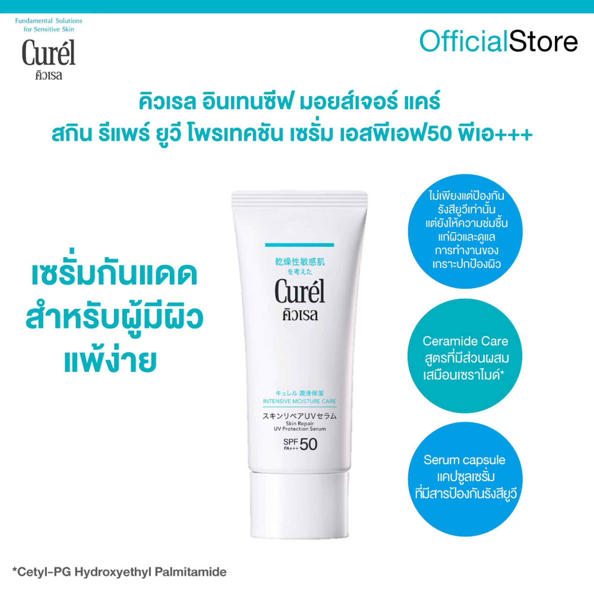 CUREL INTENSIVE MOISTURE CARE SKIN REPAIR UV PROTECTION SERUM SPF50 PA+++ 60g คิวเรล อินเทนซีฟ มอยส์เจอร์ แคร์ สกิน รีแพร์ ยูวี โพรเทคชัน เซรั่ม เอสพีเอฟ50 พีเอ+++ ขนาด 60 กรัม