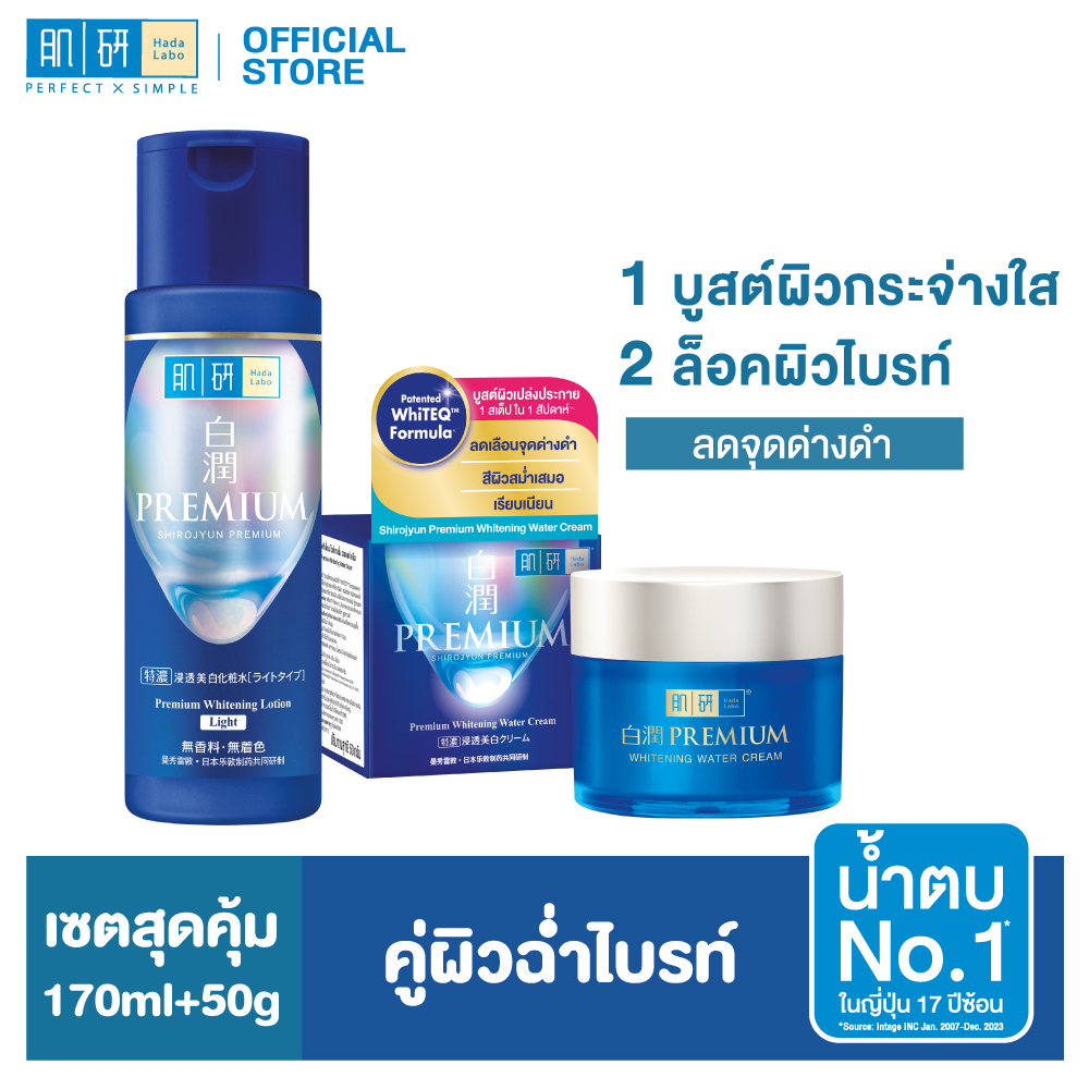 [Best Value Set] Hada Labo Premium Whitening Lotion 170 Ml. + Hada Labo Premium Whitening Water Cream 50g ราคา 1,179 บาท*ส่งฟรี