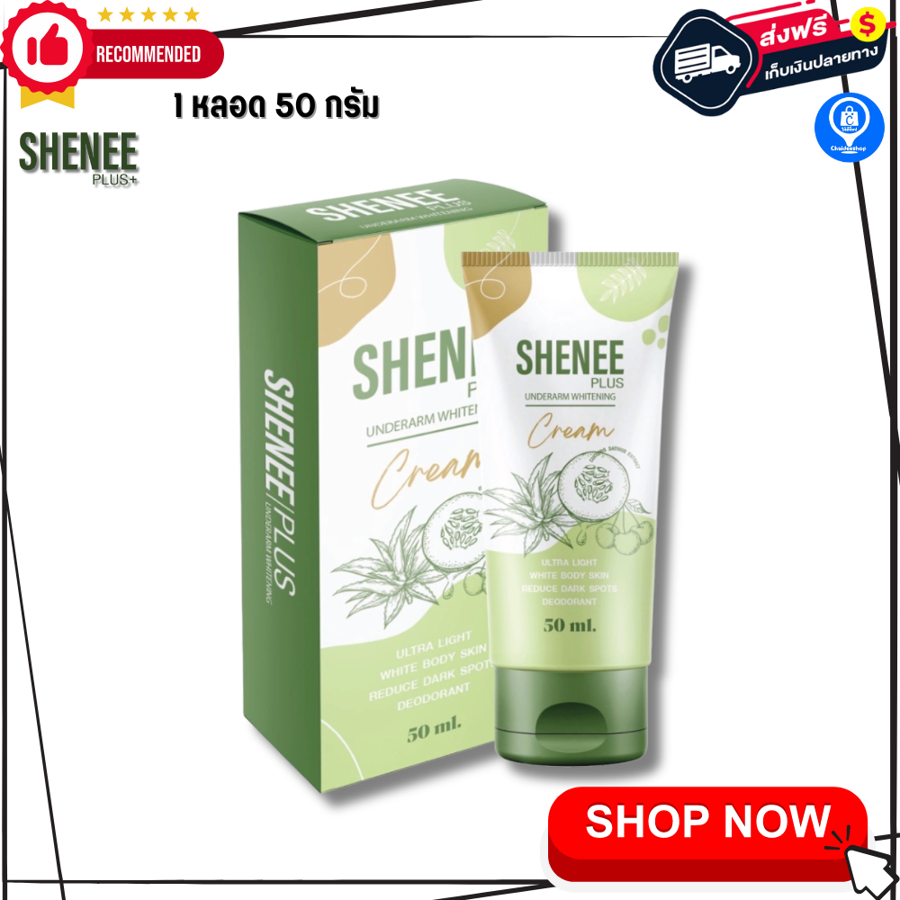 Shenee Plus ชีนีพลัส ครีมทารักแร้ขาว ระงับกลิ่นกาย ลดตุ่มหนังไก่ โรออน กลิ่นเต่าแรง ครีมทากัน ขาหนีบดำ ราคา 449 บาท*ส่งฟรี