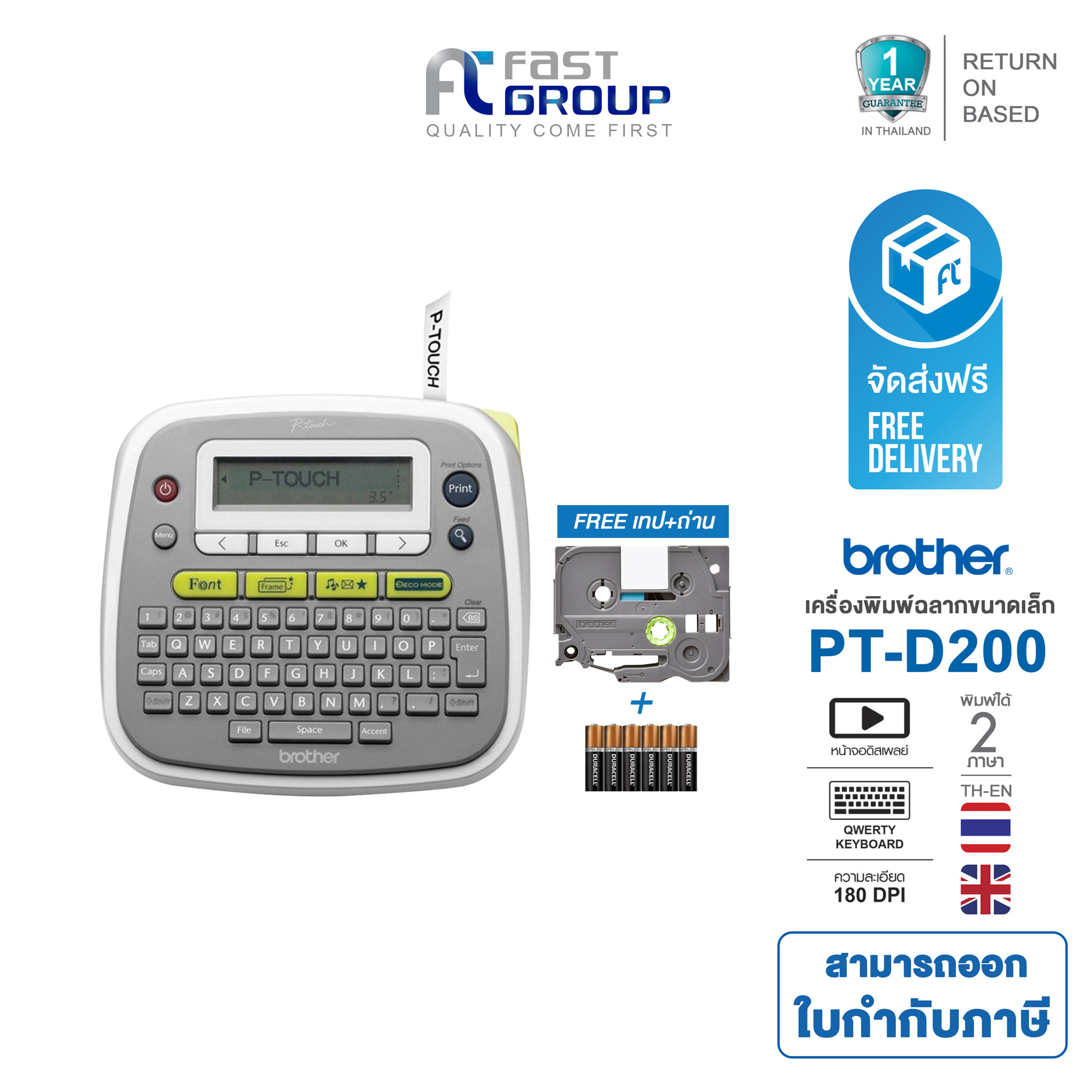 เครื่องพิมพ์ฉลาก Brother P-Touch Label Printer PT-D200 เครื่องพิมพ์อักษร พิมพ์ได้ 2 ภาษา รับประกันศูนย์ 1 ปี ใช้กับเทป Brother TZE/TZE-FX