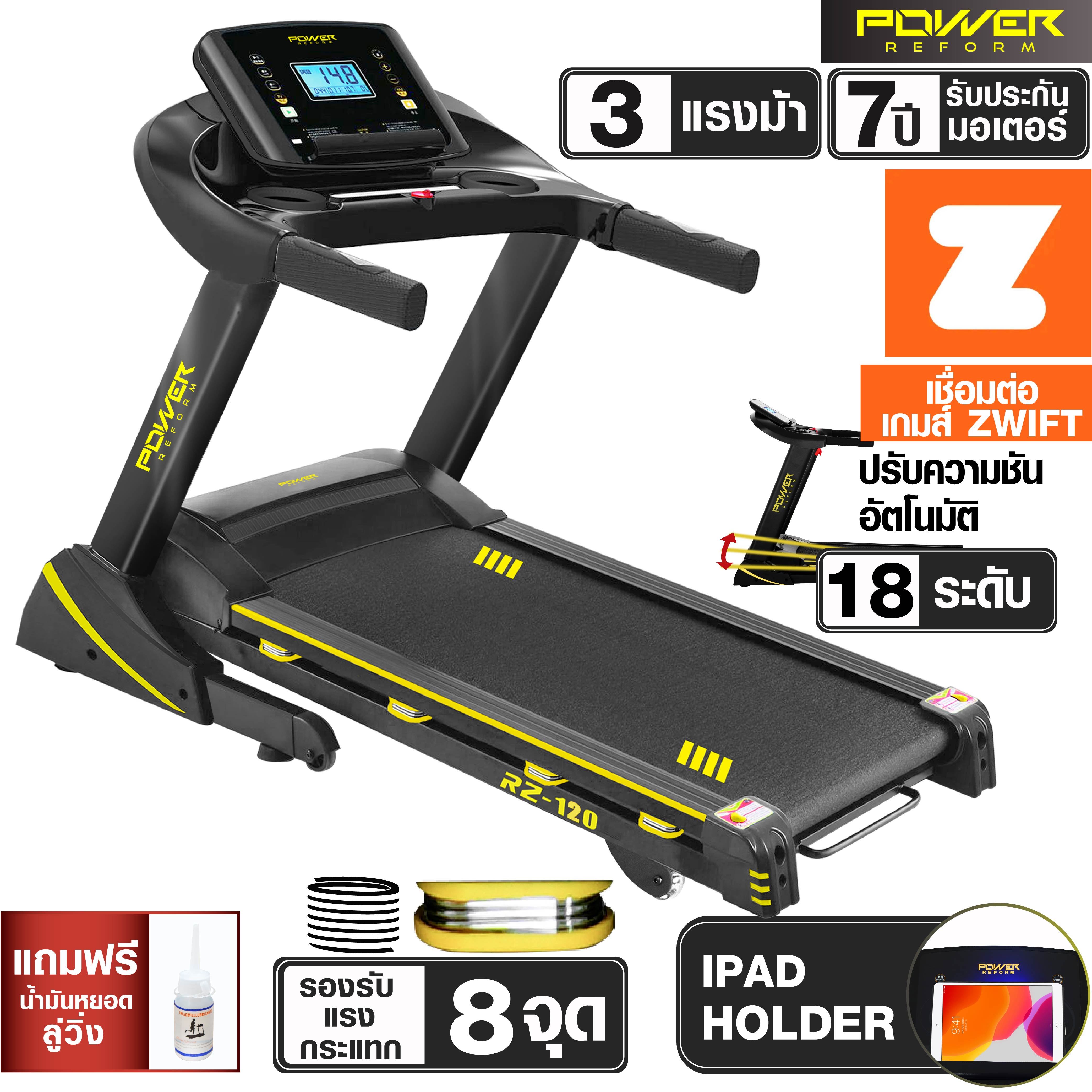 ดูภาพ Power Reform ลู่วิ่งไฟฟ้า RZ-120 มอเตอร์ 3 แรงม้า ต่อ ZWIFT ได้ สายพานกว้าง 42 ซม. ปรับความชันไฟฟ้า 18 ระดับ รับแรงกระแทก 8 จุด เพิ่มเติม Power Reform ลู่วิ่งไฟฟ้า RZ-120 มอเตอร์ 3 แรงม้า ต่อ ZWIFT ได้ สายพานกว้าง 42 ซม. ปรับความชันไฟฟ้า 18 ระดับ รับแรงกระแทก 8 จุด