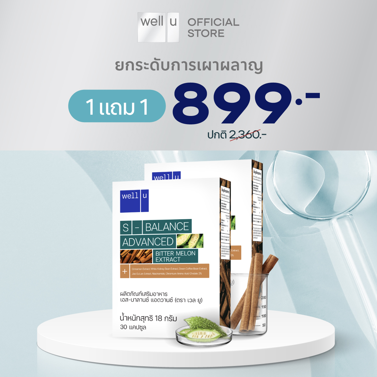 Well u S-balance Advance ผลิตภัณฑ์เสริมอาหาร กระตุ้นการเผาผลาญ ควบคุมน้ำหนัก ด้วยสารสกัดจากมะระขี้นก ราคา 490 บาท*ส่งฟรี