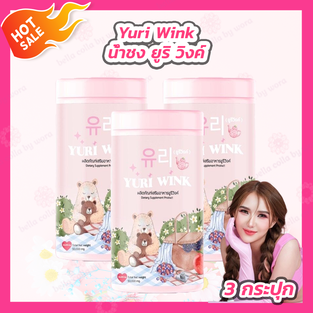 [3 กระปุก] YURI WINK น้ำชง ยูรีวิงค์ ยูรี วิงค์ กลูต้า คอลลาเจน วิตามินซี ราคา 267 บาท*ส่งฟรี
