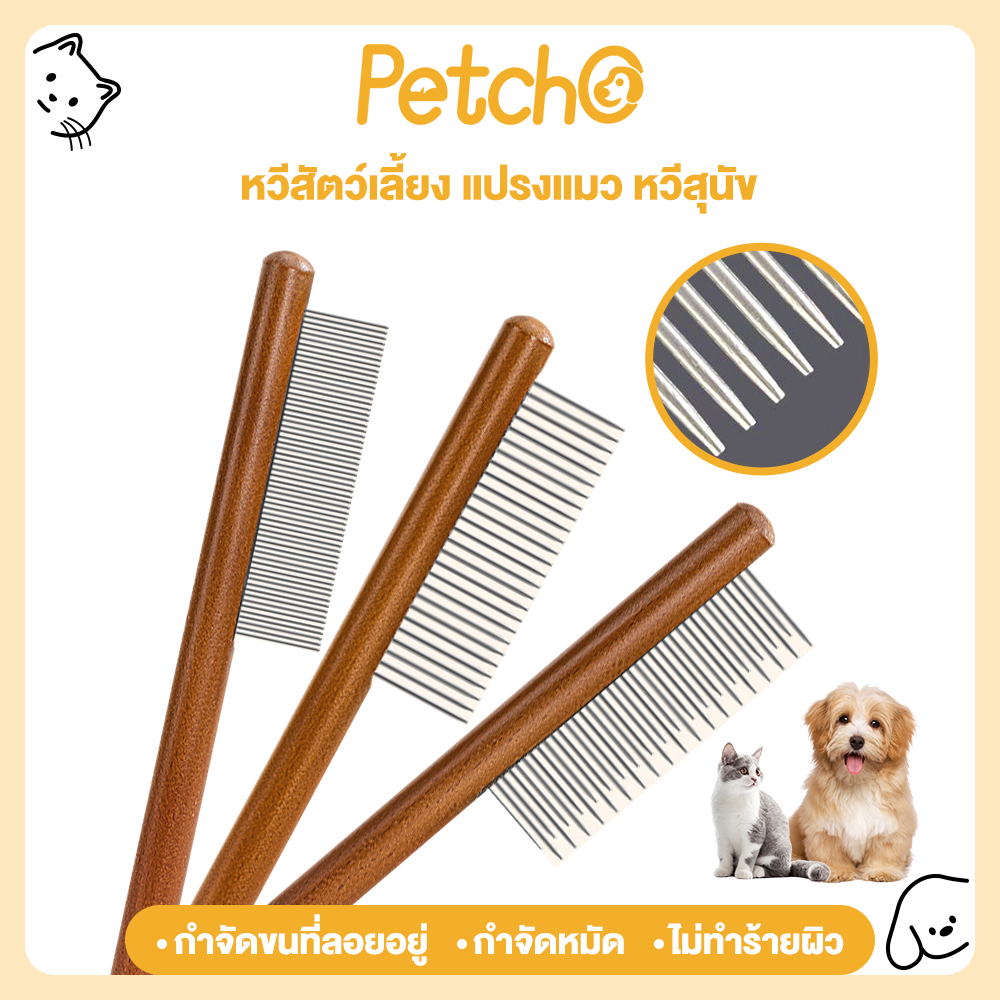 Petcho🔥Dog comb cat comb stainless steel pet hair comb grooming tool ราคา 23 บาท*ส่งฟรี
