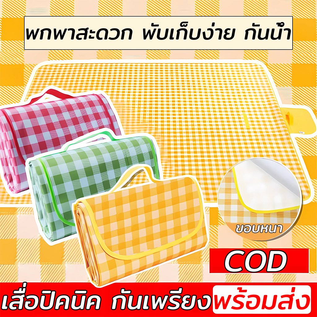 เสื่อปิคนิค พร้อมส่ง 🏵️ เสื่อ ผ้าปูปิคนิค ลายสก๊อต ทนต่อการสึกหรอ กันน้ำ ป้องกันความชื้น ทรายหญ้าไม่ติด 200x200ซม - ยี่ห้อ Zity ราคา 87 บาท*ส่งฟรี
