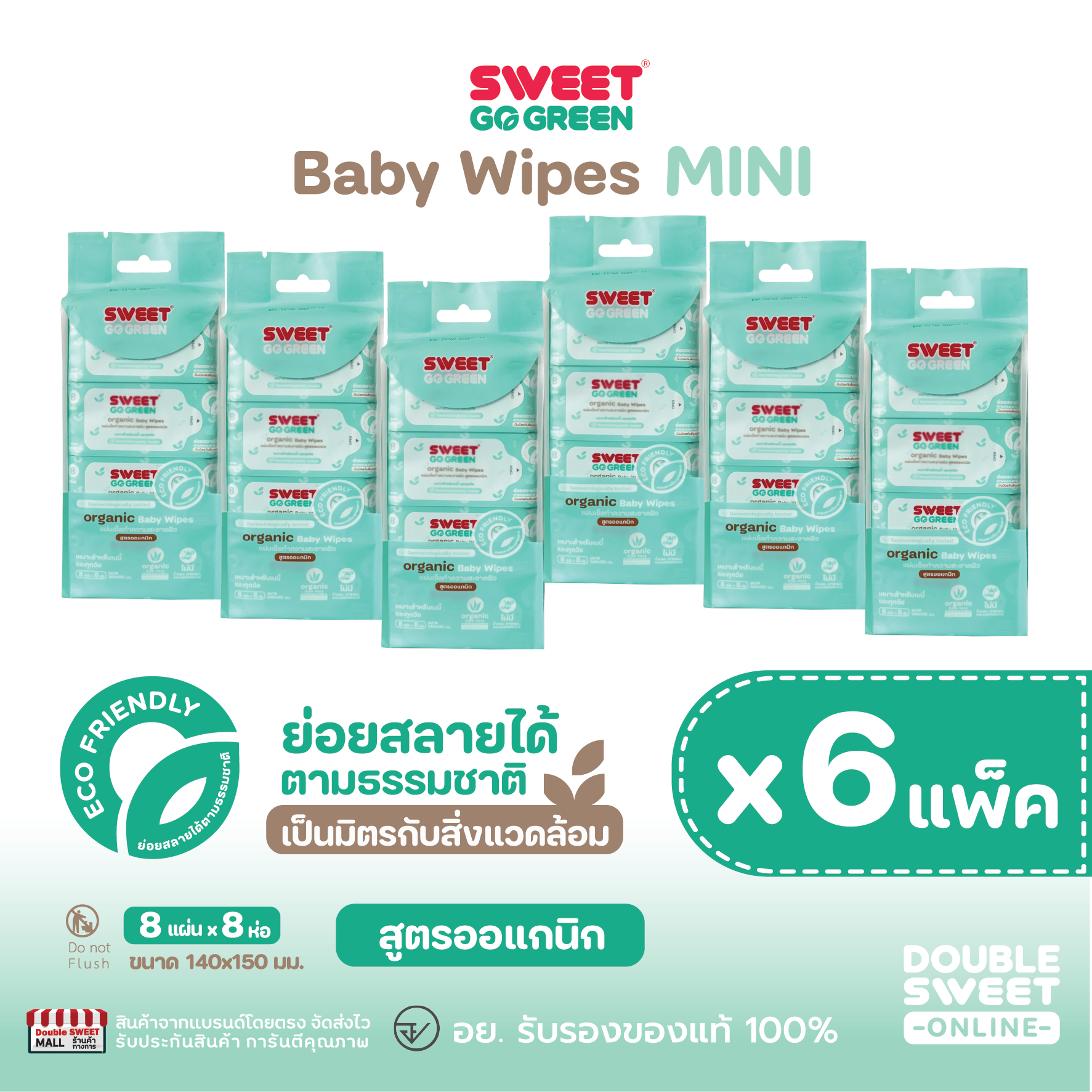 [ MINI GoGreen 6 แพ็ค ] "ทิชชู่เปียก ย่อยสลายได้" SWEET GOGREEN Baby Wipes 48 ห่อ // สูตรออแกนิก ราคา 429 บาท*ส่งฟรี