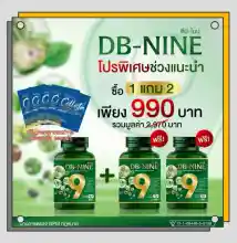 ภาพขนาดย่อของภาพหน้าปกสินค้า(ส่งฟรี) DB9 ดีบีไนน์ โปร ซื้อ1 แถม 2 + ของแถมสุดพิเศษจัดเต็ม DB nine DB-NINE DBNINE จากร้าน NaNa Herb Shop บน Lazada