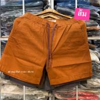 🔥SALE🔥 กางเกงขาสั้น ทรงฮิต HM short pants ผ้าชิโน่ ยืดหยุ่น ใส่สบาย ⭐⭐⭐⭐⭐