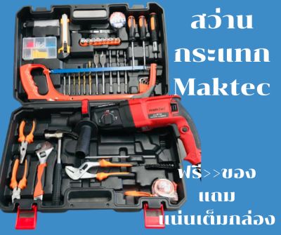 Maktecส่านไฟฟ้า สว่านกระแทก สว่านโรตารี่ 3 ระบบ รุ่น MT26 3ระบบสีแดง (เจาะธรรมดา/เจาะกระแทก/เจาะสกัด)กำลังไฟ 1000 วัตต์ปรับซ้าย/ขวา ได้ปรับรอบ