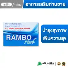 ภาพขนาดย่อของภาพหน้าปกสินค้าRAMBO Herb แรมโบ้เฮิร์บ ผลิตภัณฑ์เสริมอาหารสำหรับท่านชาย บำรุงร่างกายให้แข็งแรง เปลี่ยนจุดอ่อนเป็นจุดแข็ง 1 กล่อง 4 แคปซูล จากร้าน Atlanta Healthcare บน Lazada