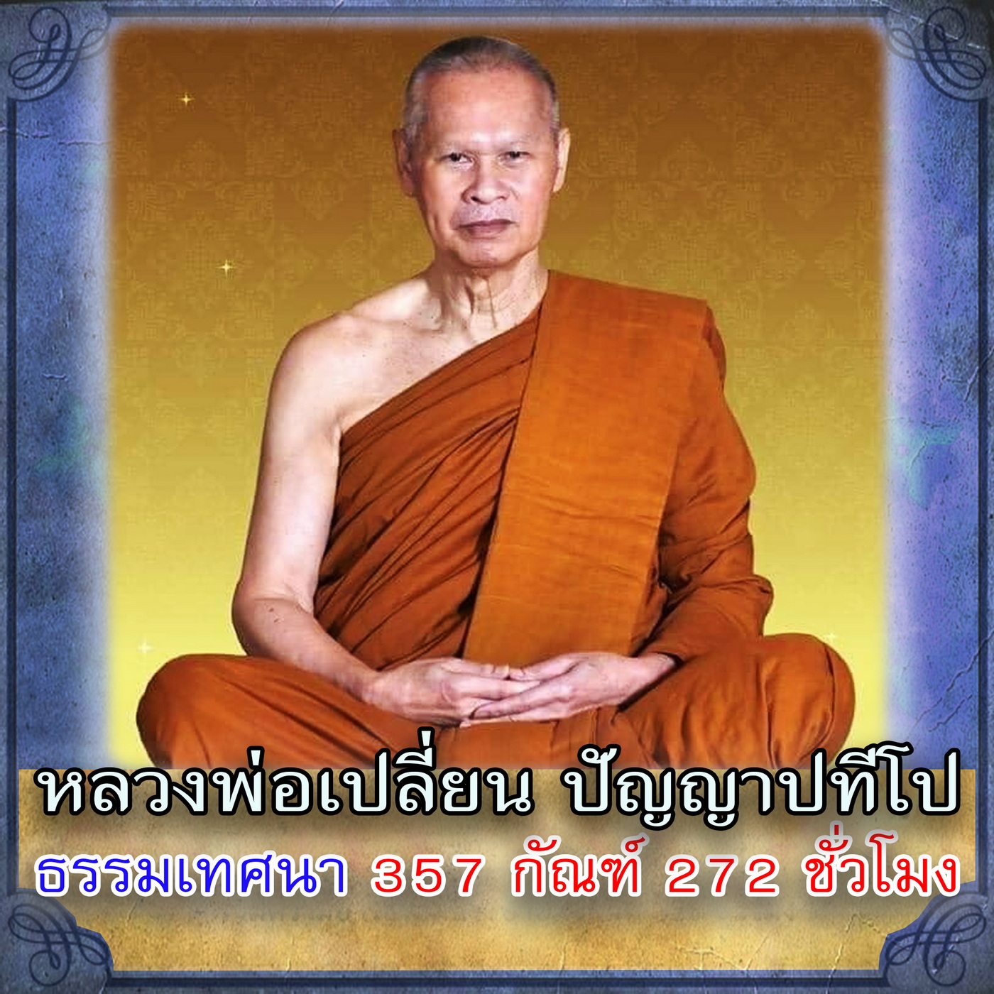 USB Mp3 Flash Drive, Dhamma Flash Drive, Set No. 22, with Free Dhamma Audio by Luang Pao Chan, Phra Pthip, Dhamma Sermons, 357 Sutras, 272 Hours, Genuine Flash Drive. ราคา 389 บาท*ส่งฟรี