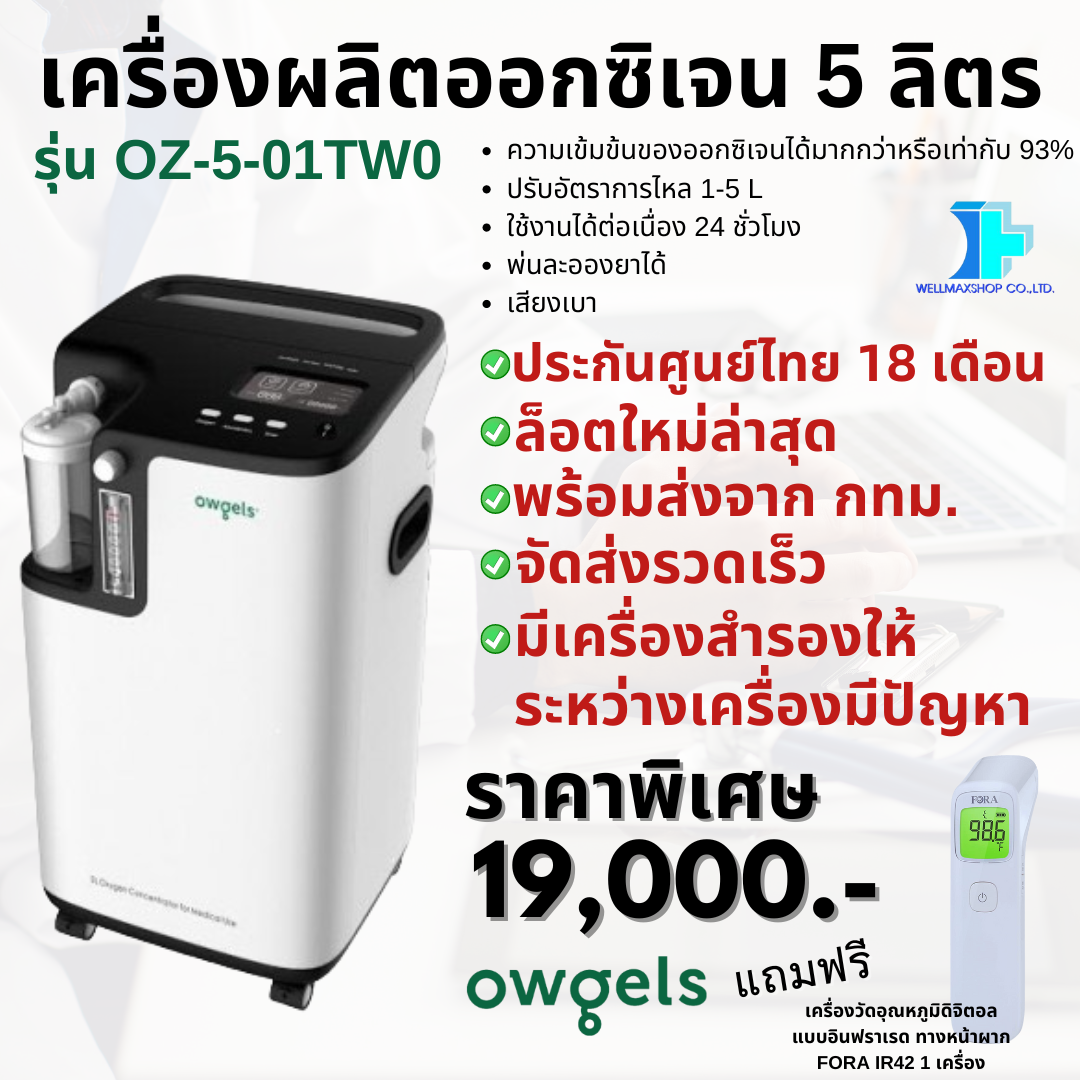 เครื่องล็อตใหม่2024! Owgels เครื่องผลิตออกซิเจน 5 ลิตร รุ่น OZ-5-01TW0 - ประกันศูนย์ไทย18เดือน (Oxygen concentrator) พร้อมส่งด่วน ราคา 19,000 บาท*ส่งฟรี