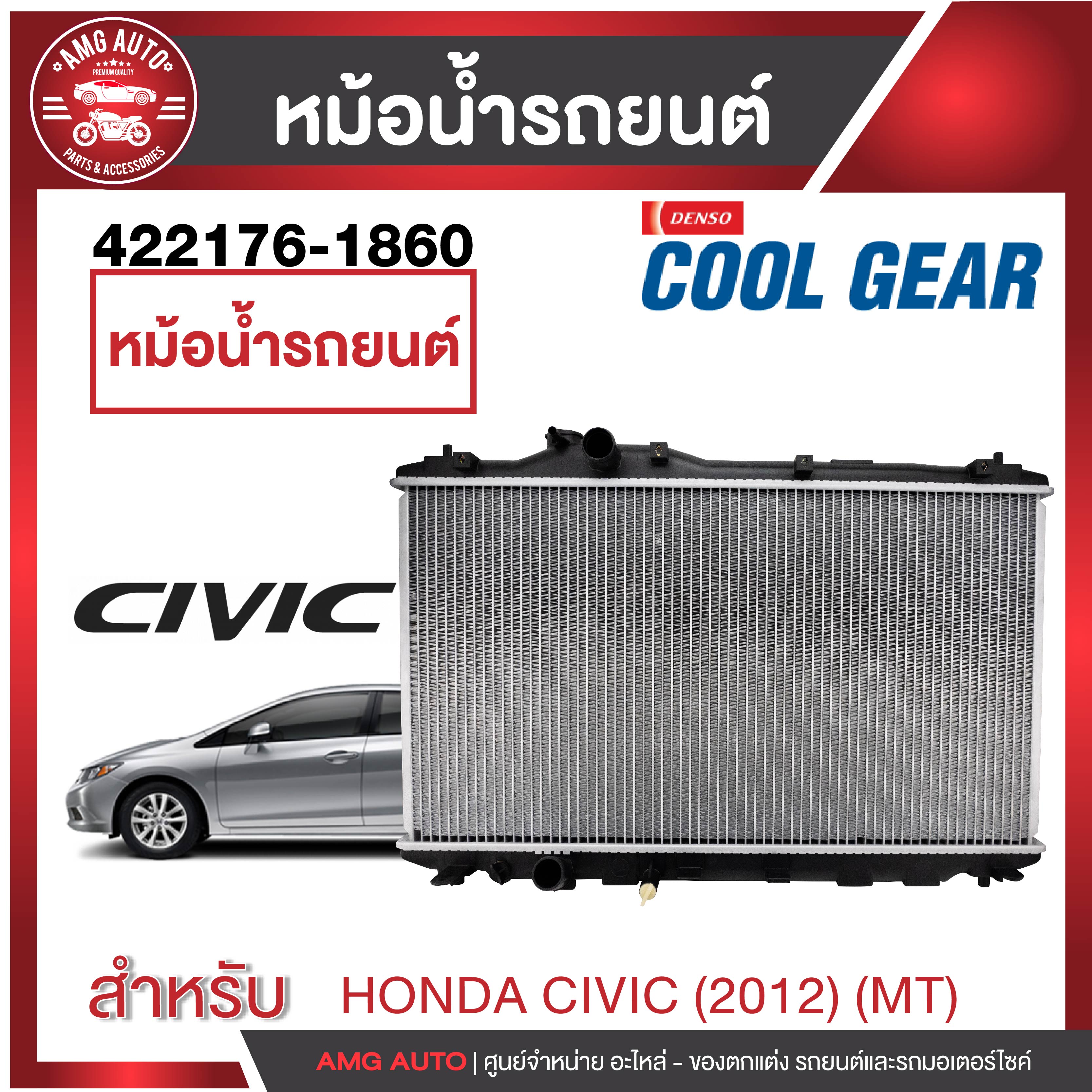 หม้อน้ำรถยนต์ 422176-1860 QTY 1PC ENGINE RADIATOR DENSO Honda