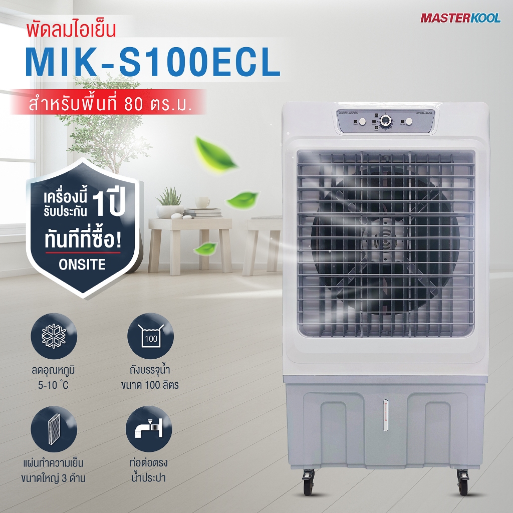 MASTERKOOL fan, mist fan, cool mist fan, Masterkool 100 liters, model MIK-S100ECL, cheap price, 1 year warranty, delivery throughout Thailand. Cash on delivery ราคา 14,880 บาท*ส่งฟรี