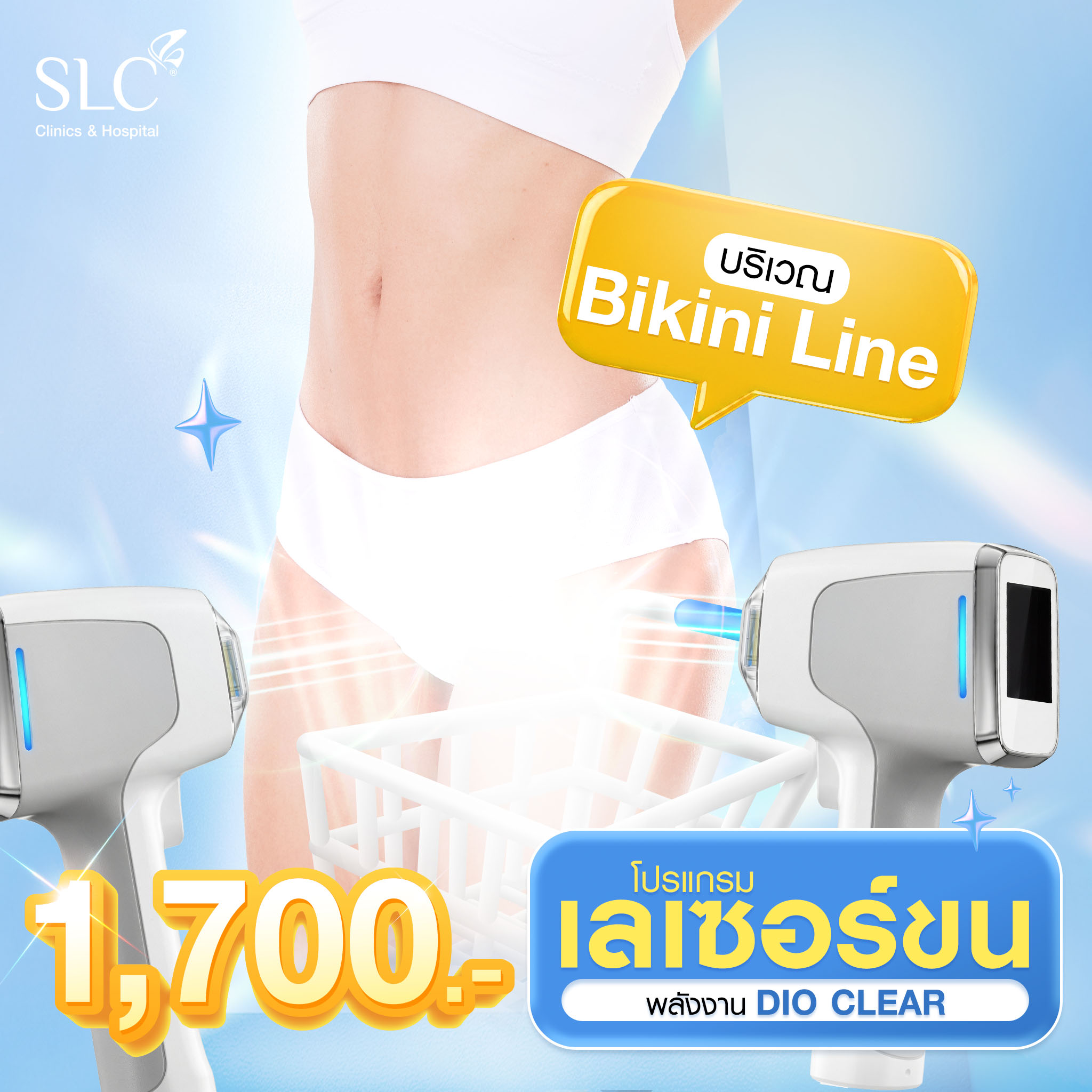 [E-Voucher] Slc Clinic - Bikini Line Dio Clear Laser Hair Removal Program ราคา 599 บาท*ส่งฟรี