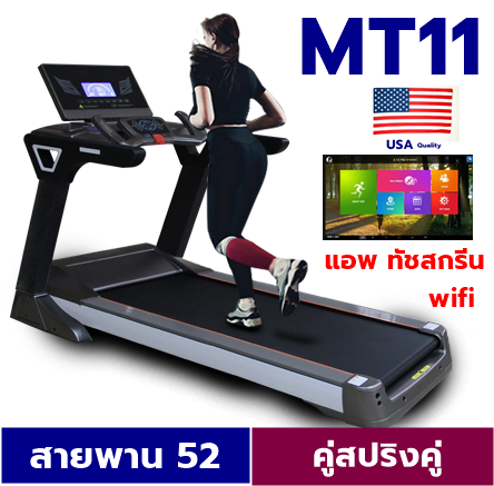 (เฉพาะกทมปริมณฑล)ลู่วิ่งไฟฟ้า รุ่น MT11   พื้นที่วิ่ง 52x140 ซม  มอเตอร์ 20 กม ชม