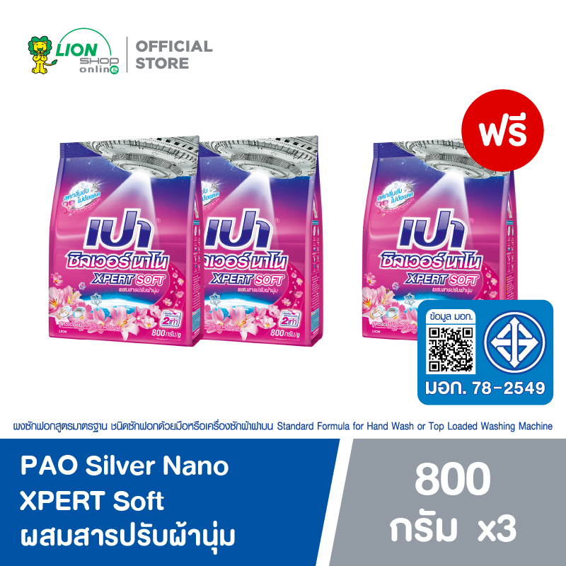 [2 ฟรี 1] PAO ผงซักฟอก สูตรเข้มข้น เปา ซิลเวอร์ นาโน XPERT Soft สูตรลดกลิ่นอับ ไม่ง้อแดด 800 กรัม ราคา 280 บาท*ส่งฟรี