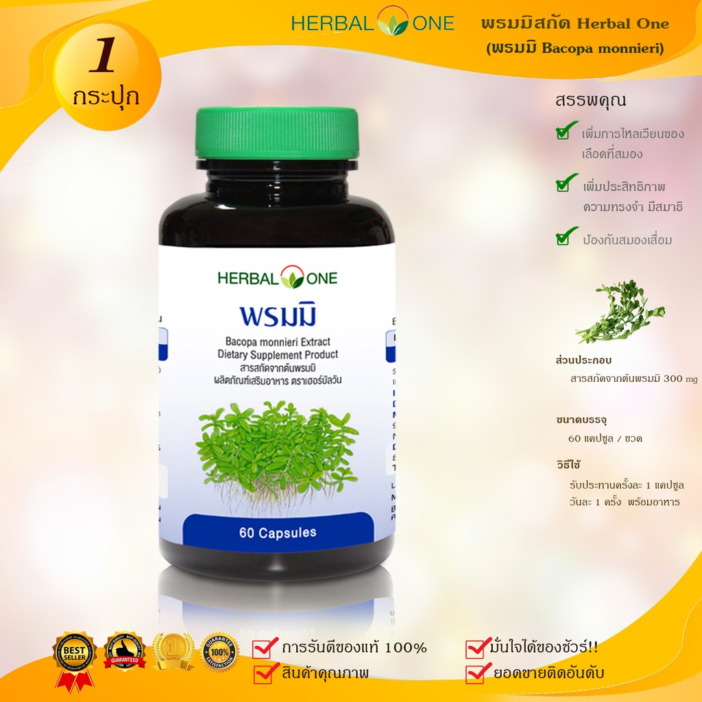 รายละเอียดเพิ่มเติมเกี่ยวกับ Herbal One Bacopa เฮอร์บัลวัน พรมมิ [60 แคปซูล]