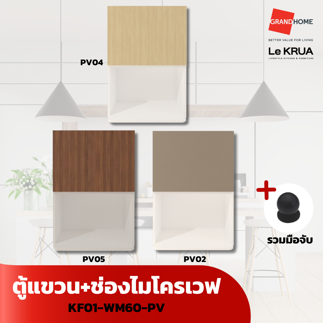 LE KRUA ตู้แขวน + ช่องไมโครเวฟ KF01-WM60-PV02 PV04 PV05 - GRANDHOMEMART ราคา 4,667 บาท*ส่งฟรี