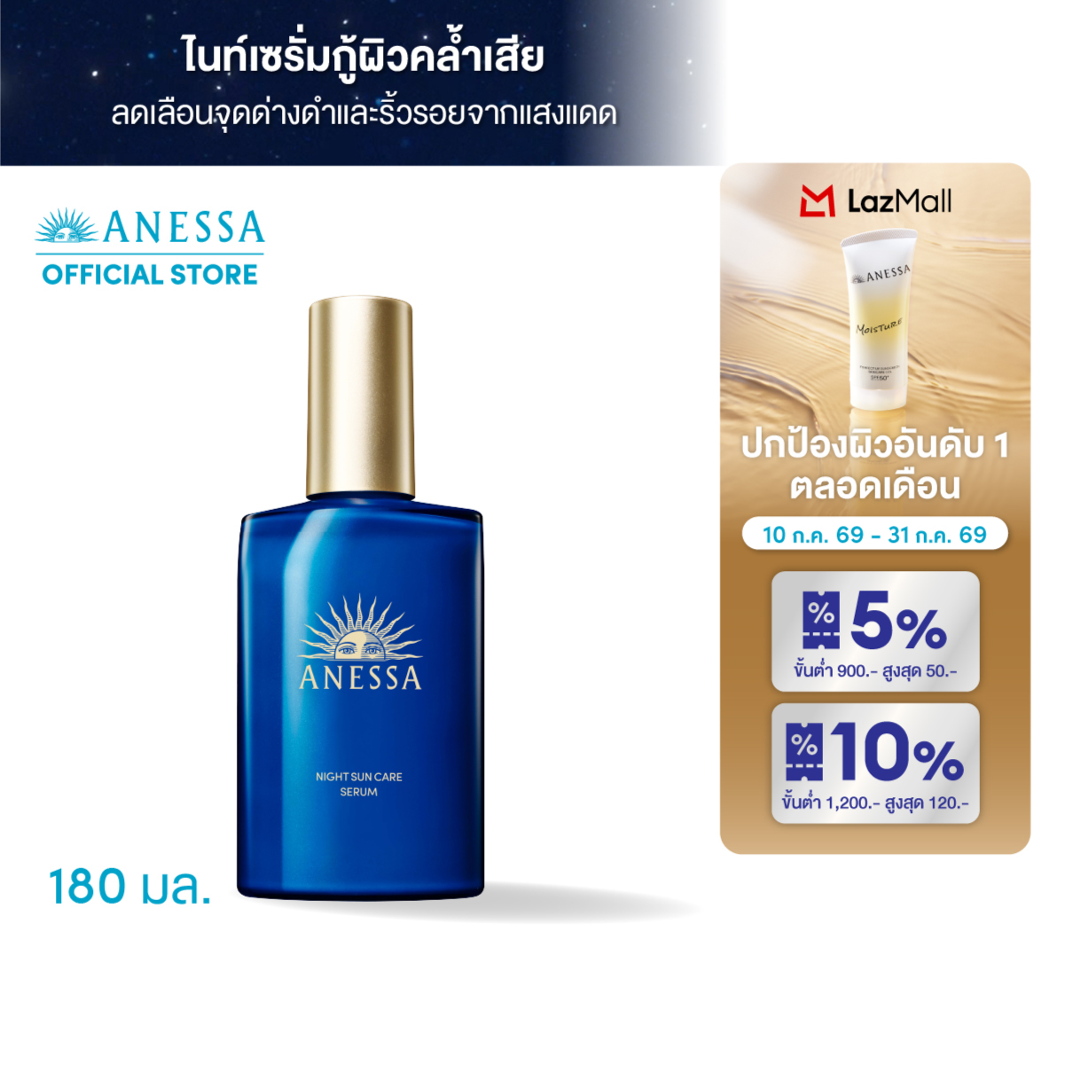 ANESSA Night Sun Care Serum 180 ML. ราคา 990 บาท*ส่งฟรี
