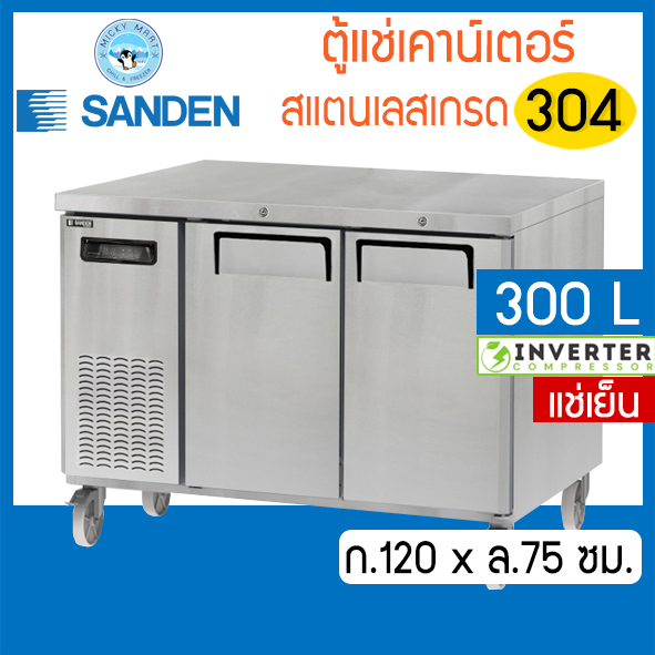 ตู้แช่เคาน์เตอร์สแตนเลส หน้ากว้าง 120 ซม. ความจุ 300 ลิตร / 10.6 คิว รุ่น SCR3-1207-Ai (แช่เย็น) ยี่ห้อ Sanden intercool ราคา 36,000 บาท*ส่งฟรี