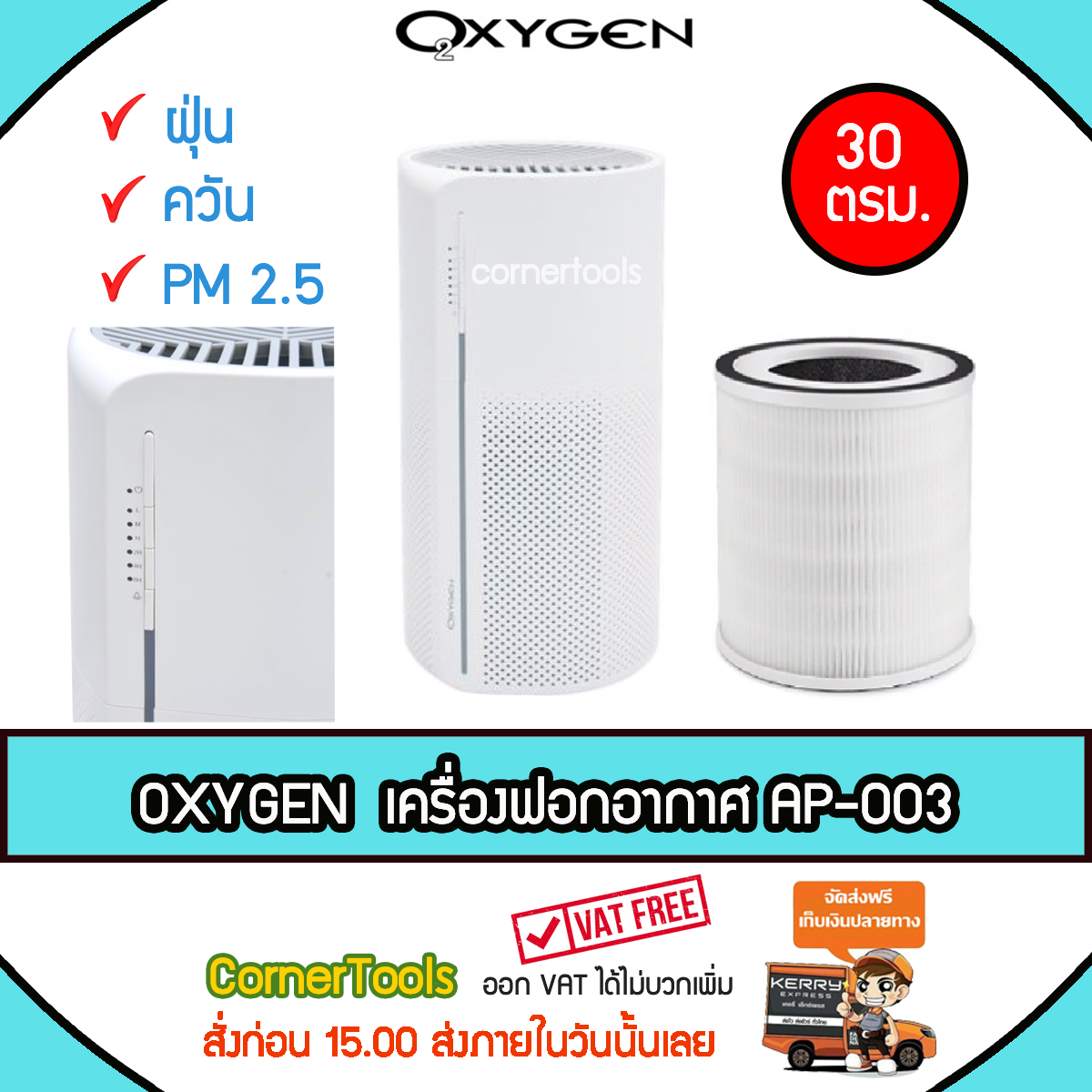 OXYGEN เครื่องฟอกอากาศ ขนาด 30 ตรม. Air Purifier เครื่องกรองอากาศ เครื่องกรองฝุ่น PM 2.5 รุ่น AP-003 ***ส่งฟรีเคอรี่ สั่งก่อนบ่ายสามส่งภายในวัน***