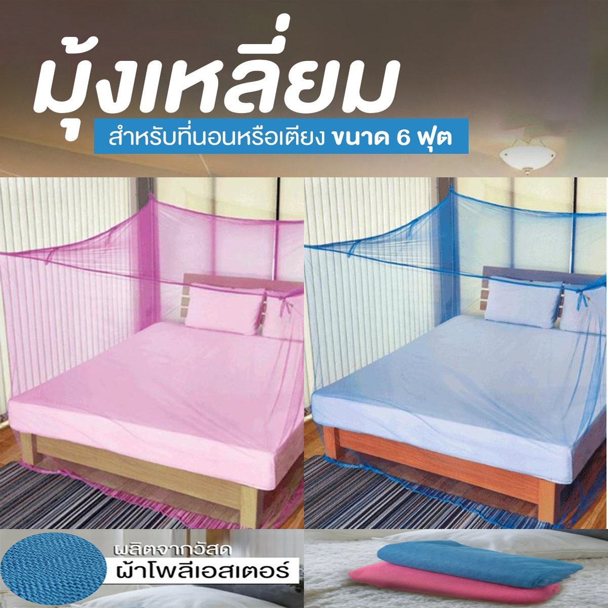มุ้งหลังคาสีพื้น มุ้งกันยุง มุ้งกาง มุ้งแขวน มุ้ง ไนล่อน ตราหัวม้าขนาด 6 ฟุต มุ้ง4หู มุ้งนอนกันยุง กันแมลง