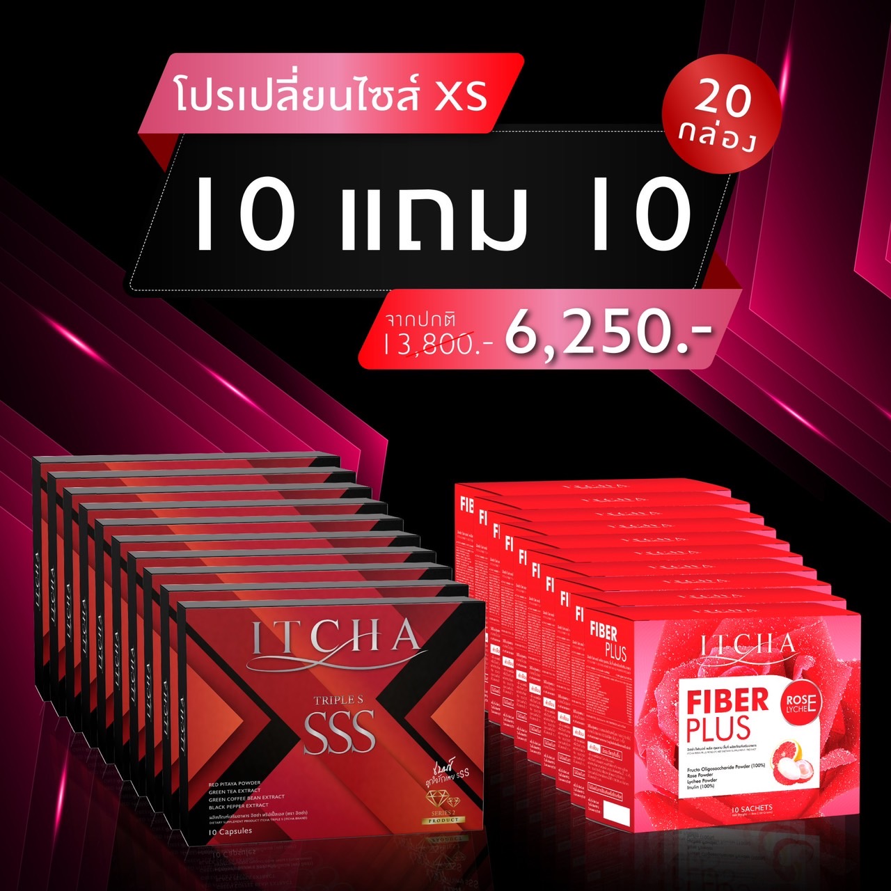 คู่หูลงไว 10 กล่องแถม 10กล่อง ITCHA SSSทริปเปิ้ล เอส สูตรใหม่มีลายเซ็น & Fiber Itcha Plus ไฟเบอร์ อิชช่า ของแท้💯% ลดน้ำหนัก คุมหิว อิ่มนาน บล็อกแป้ง เร่งเผาผลาญ ขับถ่ายดี ✅ส่งฟรีไม่ต้องใช้โค้ช ราคา 6,250 บาท*ส่งฟรี