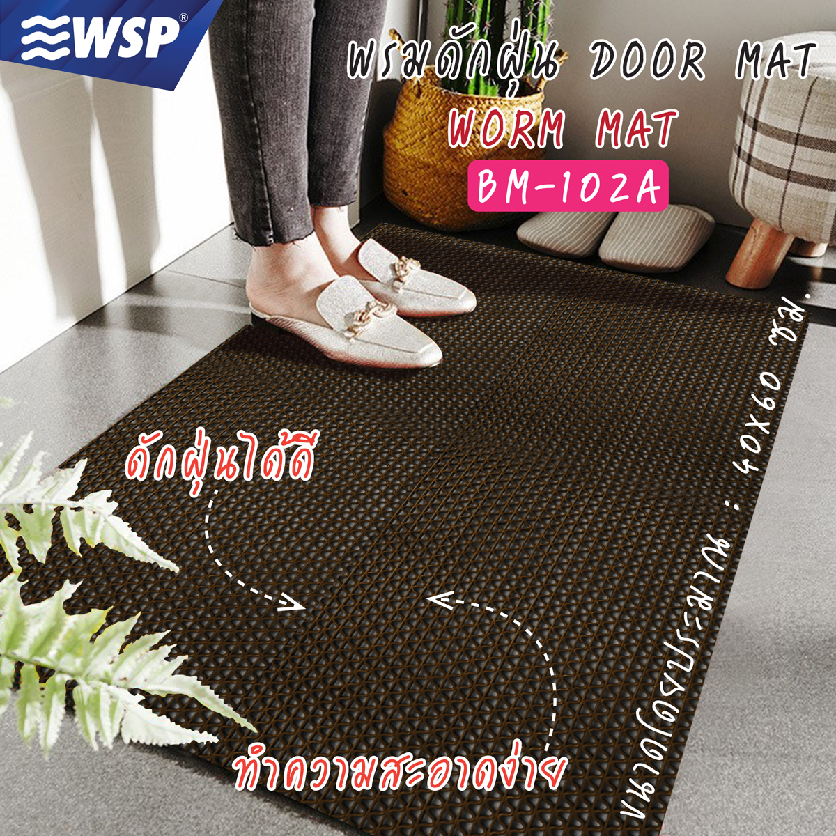 WSP พรมดักฝุ่น (WORM MAT) ขนาด40x60ซม. รุ่น BM-102A ราคา 139 บาท*ส่งฟรี