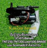 (P9) Benelli​ TNT25 TNT300 302R BN600​ Scomadi(หัวฉีด) ปั้มติ๊ก ปั้มน้ำมันเชื้อเพลิง 2ทาง สินค้าขายขาด​ ไม่มีประกัน