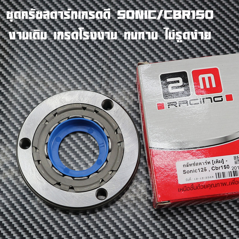 Starter Clutch Set Sonic125 / Cbr150 (Old Model) Original Work, Factory Grade, Durable, Not Easy to Scratch.