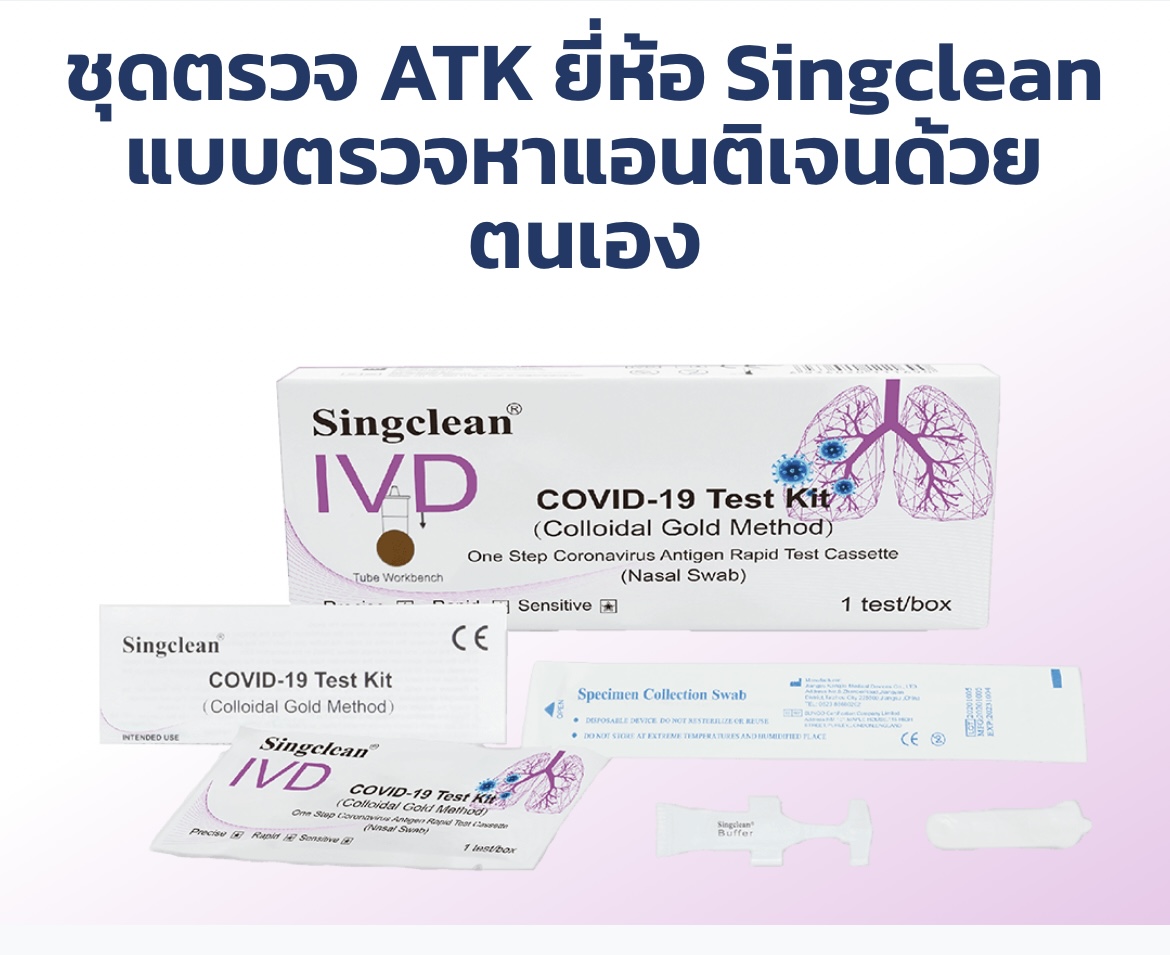 ชุดตรวจโควิด-19 ATK (1เทส) แม่นยำ ??% สามารถตรวจได้ทุกสายพันธุ์ Singclean