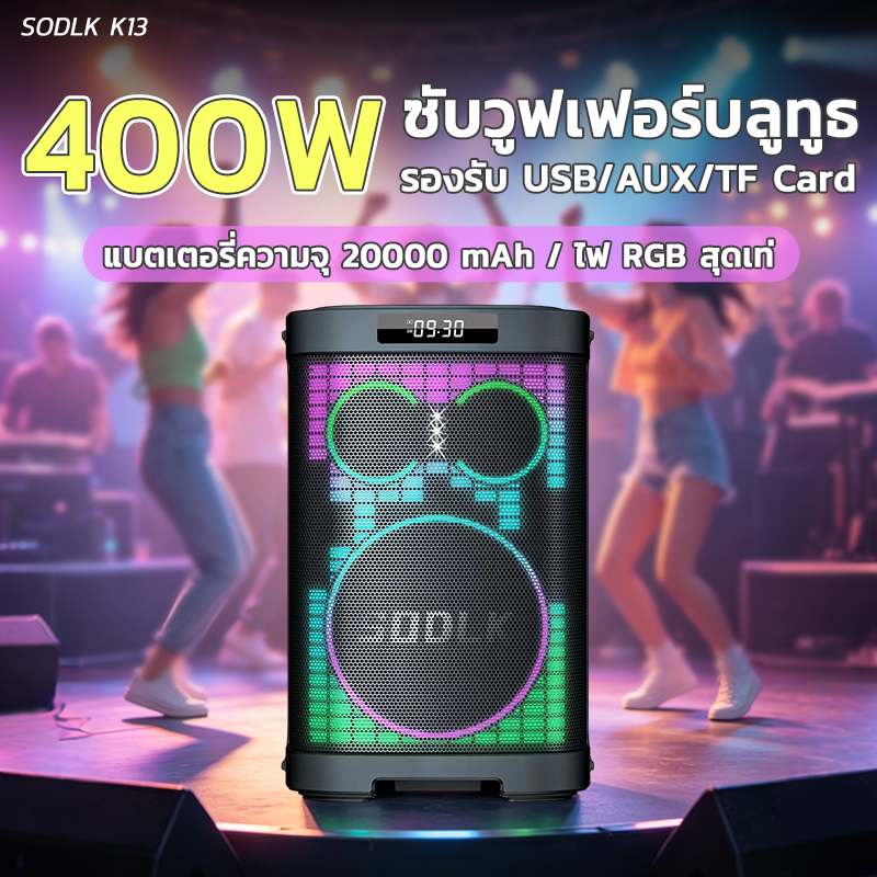 ลำโพงบลูทูธไร้สาย SODLK รุ่น K13 พกพา 400W เบสหนักแน่น Bluetooth 5.3 แถมฟรีไมโครโฟน + รีโมทคอนโทรล ราคา 10,399 บาท*ส่งฟรี