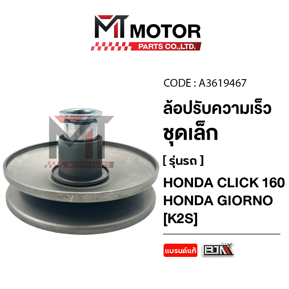 Speed ​​Control Wheel, Small Honda Click 160, Honda Giorno (K2S) (A3619467) (Mtmotorparts) Speed ​​Control Wheel Click 160 Rear Bowl Set Click 160 Slide Bowl Set Click 160 ราคา 792 บาท*ส่งฟรี