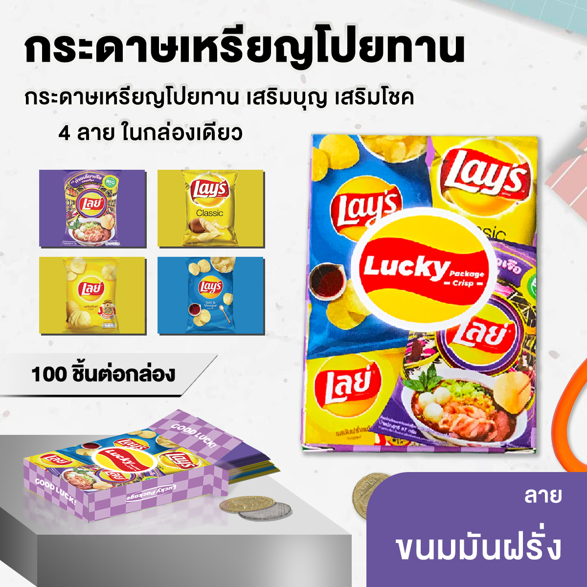กระดาษพับเหรียญ โปรยทานซองขนมจิ๋ว (พับได้ 100 ชิ้น) !!กระดาษแบบไม่ต้องใส่โฟม ขนาด 7x5 CM