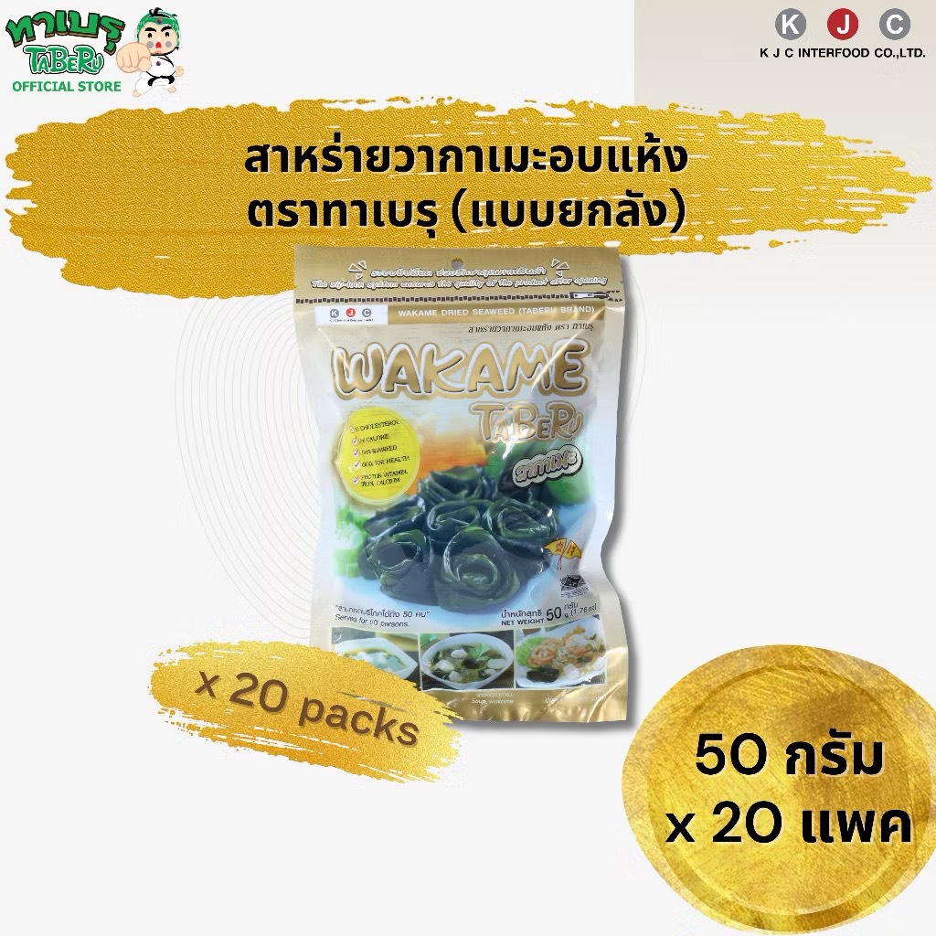ขนมขบเคี้ยว ขนมทานเล่น บิสกิตกรุบกรอบ อาหาร ขนม และของใช้ในบ้าน TABERU ทาเบรุ สาหร่ายวากาเมะแห้งตัดสั้น (วากาเมะ) 50 กรัม 20 แพ็ค (ทั้งกล่อง) / 1 สั่งซื้อ (กรุณาสั่งแยก) ราคา 1,380 บาท*ส่งฟรี