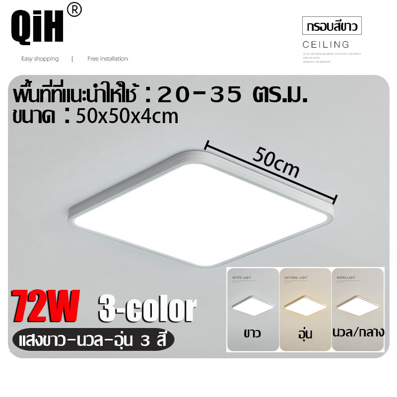 QiH โคมไฟติดเพดาน led โคมไฟเพดานบ้าน แสง 3 สี 220V 36W 48W 72W 96W ไฟปรับสีได้ 3 สี ป้องกันยุงและฝุ่น กันน้ำ ไฟติดฝ้าเพดาน หลอดไฟ LED เพดาน