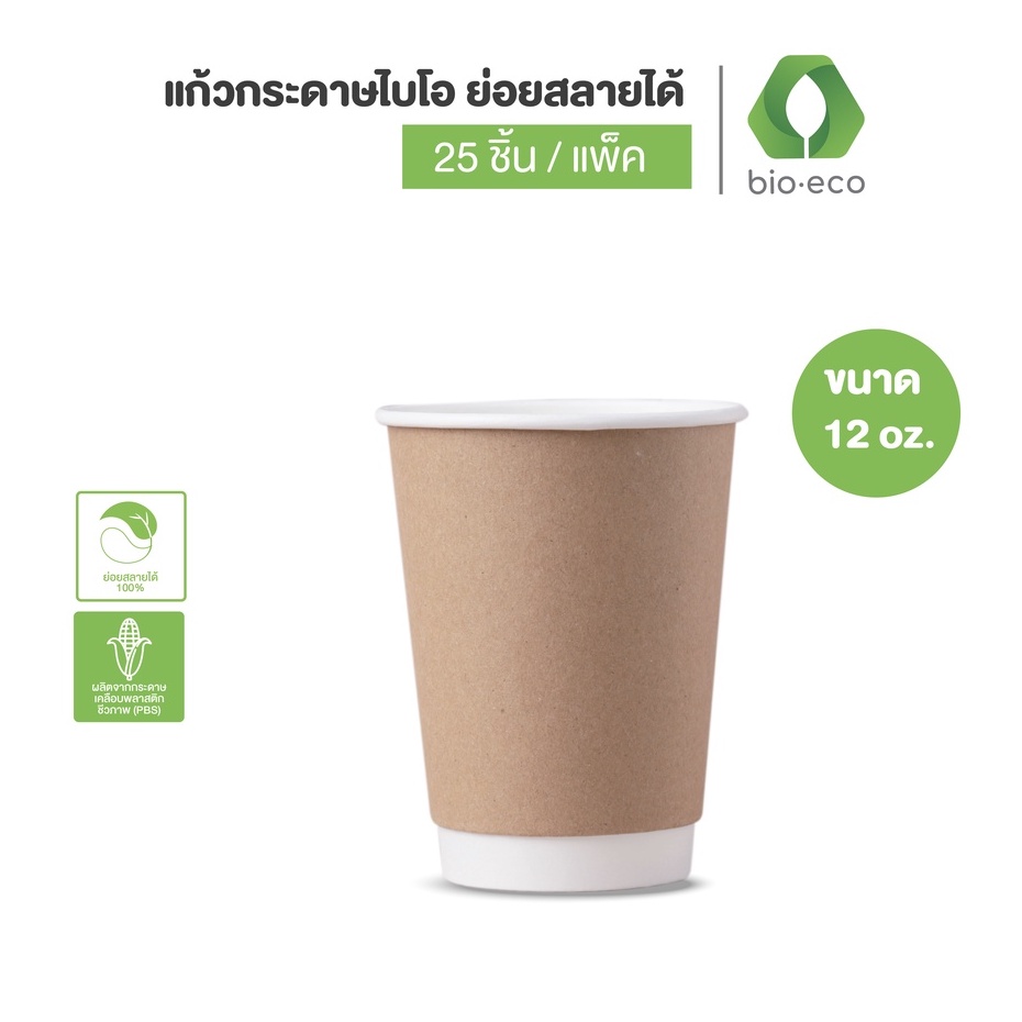 BIO-ECO แก้วกระดาษ ไบ-โอ ร้อน 2 ชั้น 12 ออนซ์ (DOUBLE WALLED HOT CUP) 25 ชิ้น/แพ็ค ราคา 95 บาท*ส่งฟรี