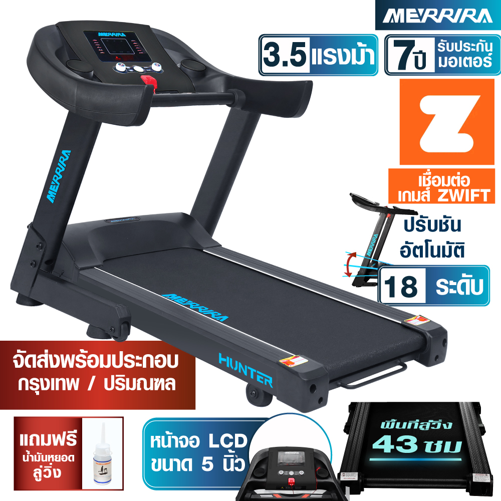 [ช้อปดีมีคืน] MERRIRA ลู่วิ่งไฟฟ้า 3.5 แรงม้า รุ่น MX-400 ต่อ ZWIFT ได้ ปรับความชันอัตโนมัติ 18 ระดับ สายพานกว้าง 43 ซม. เครื่องออกกำลังกายลู่วิ่ง