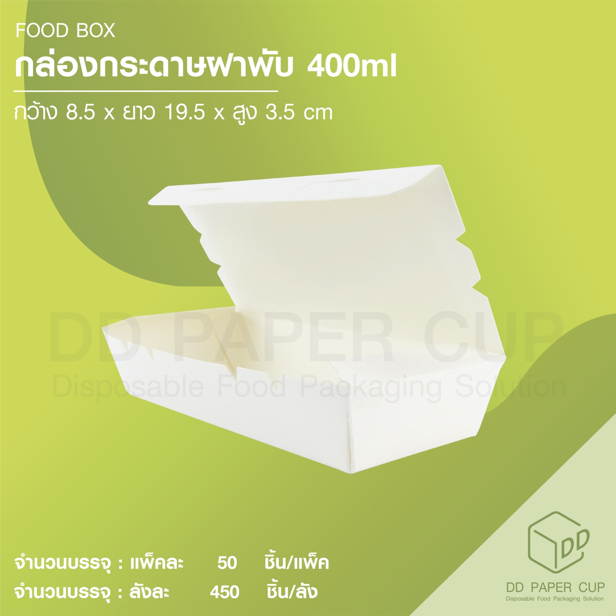 กล่องกระดาษฝาพับ 400ml. (600ชิ้น/ลัง) ราคา 1,716 บาท*ส่งฟรี